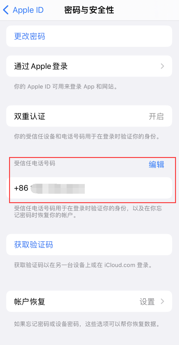 永德iPhone维修服务如何设置提示手机号码并未与此手机关联 